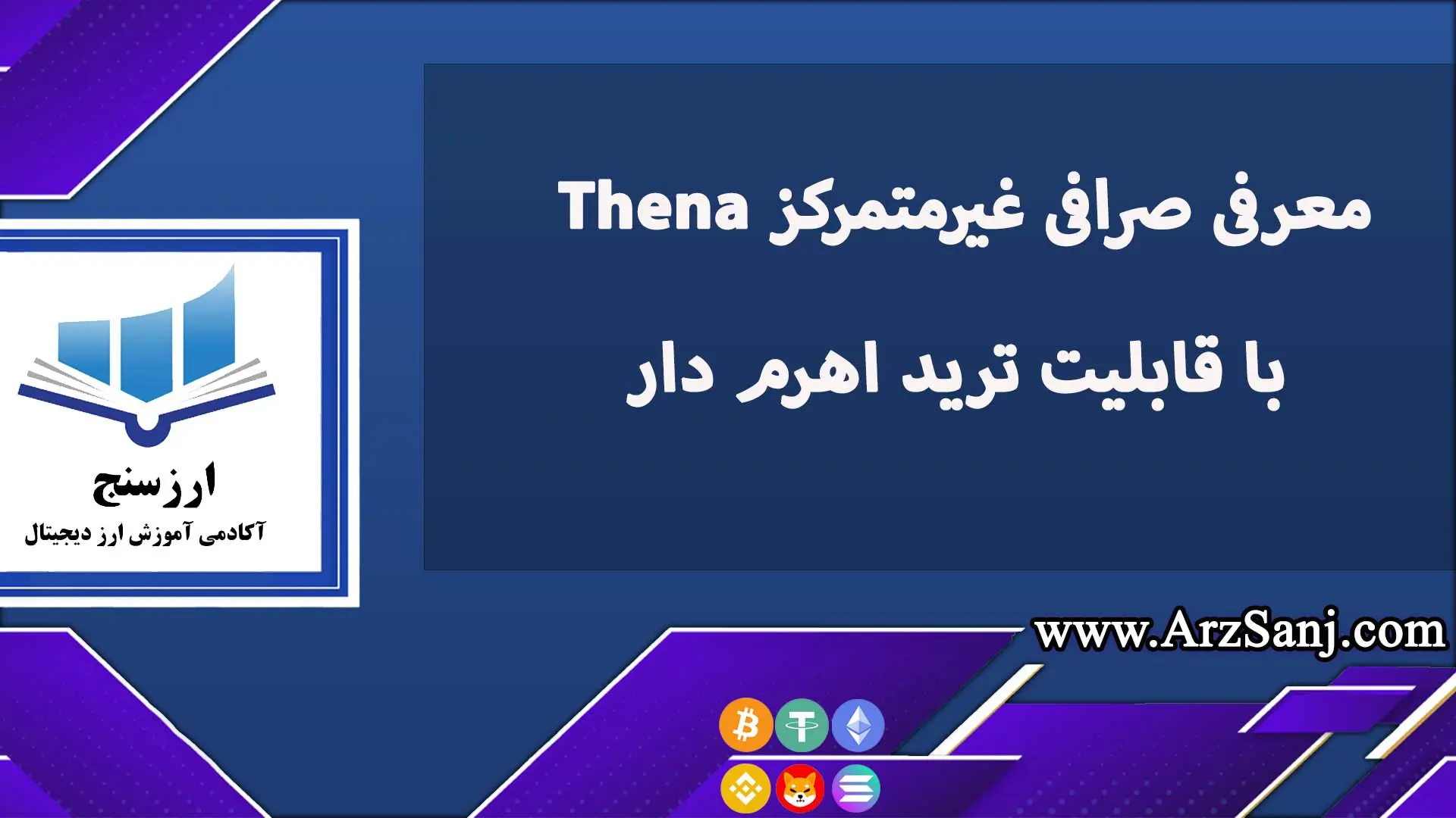 معرفی صرافی غیرمتمرکز Thena با قابلیت ترید اهرم دار